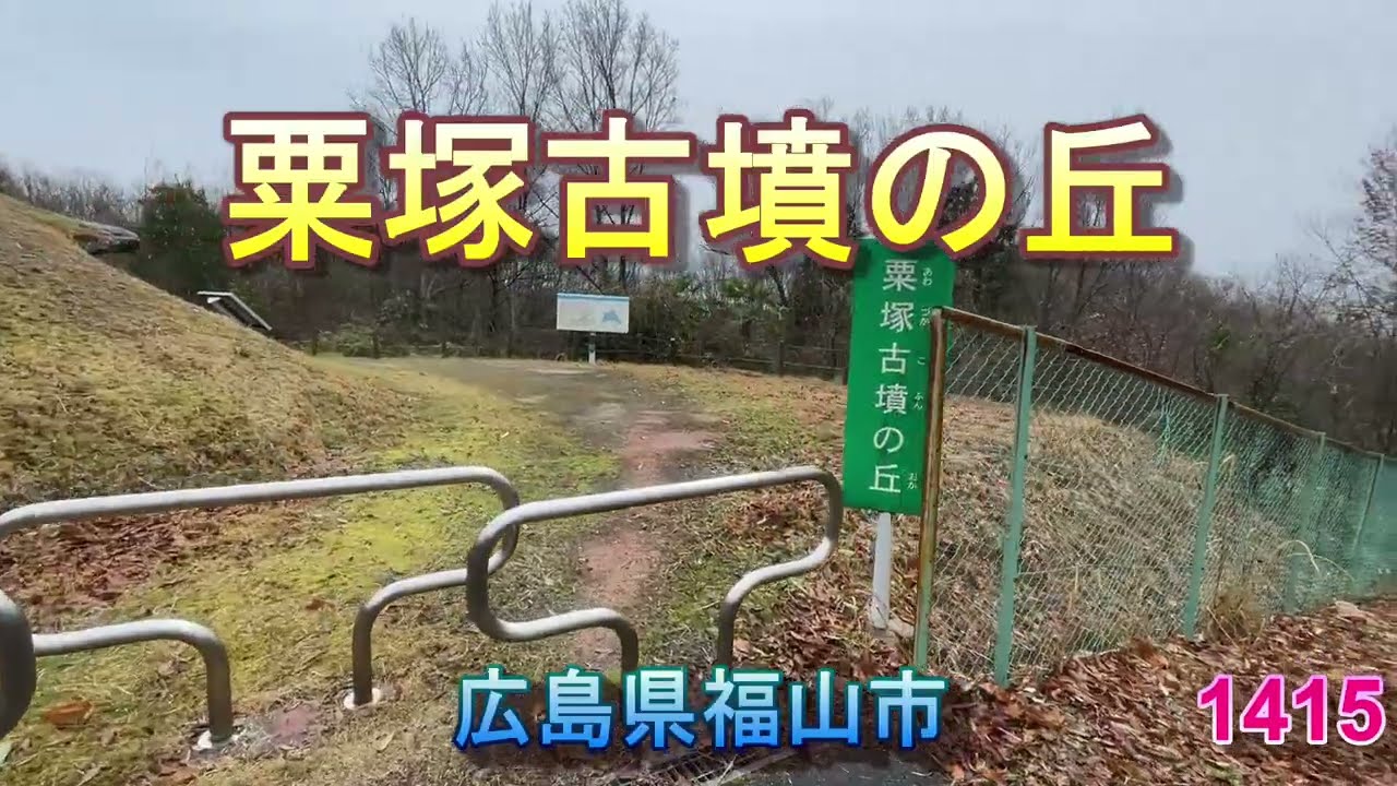 1415粟塚古墳の丘