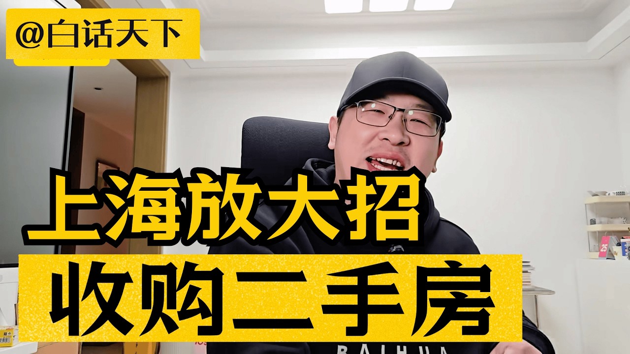 上海开始收购二手房 【白话天下】#上海人 #上海楼市 #上海房价 #上海收购二手房 #房价