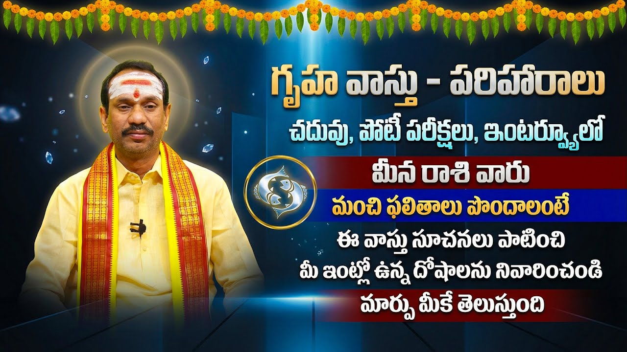 మీన రాశి విద్య కోసం గృహ వాస్తు | Meena Rashi Gruha Vastu For Education | Pisces Vastu Tips Telugu