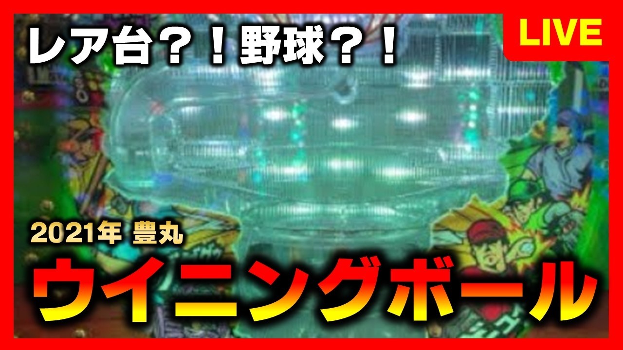 【レア台】ウイニングボールは羽根のない羽根物でライブ配信