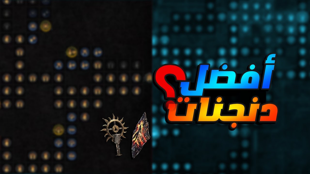 diablo IV - لعبة ديابلو 4 : شرح افضل دنجنات في العبة / شرح البارجون