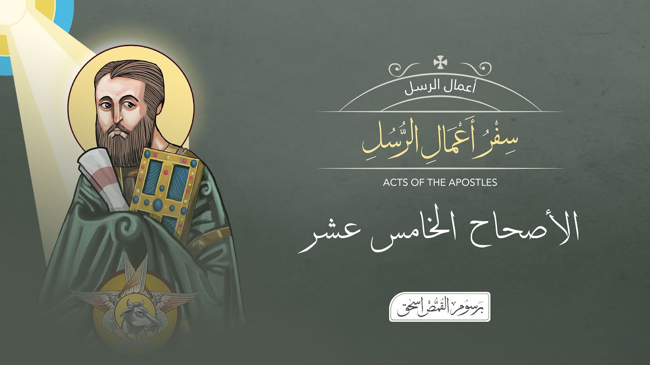 أصحاح 15 | سفر أعمال الرسل | الكتاب المقدس المسموع | برسوم القمص اسحق