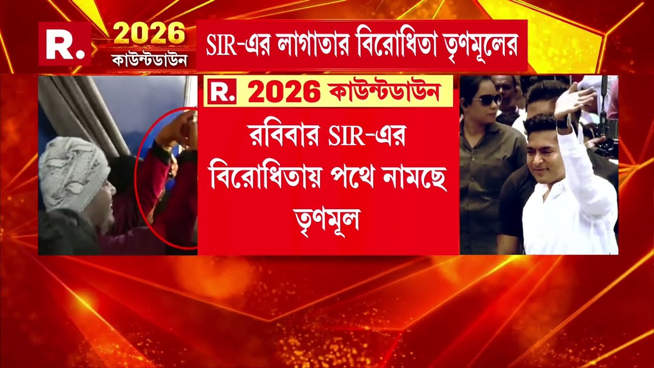 রবিবার SIR-এর বিরোধিতায় পথে নামছে তৃণমূল। ব্লকে ব্লকে প্রতিবাদ কর্মসূচি তৃণমূলের।