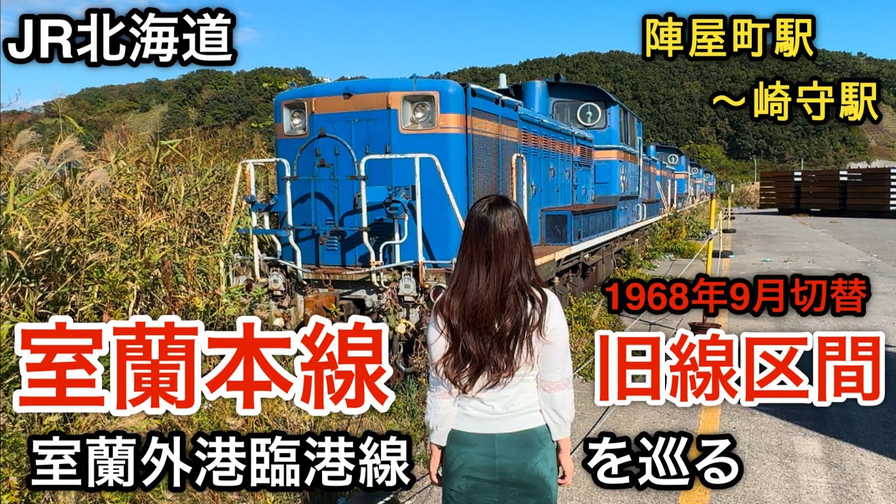 室蘭本線 旧線区間【室蘭外港臨港線を巡る】陣屋町駅〜崎守駅（JR北海道）