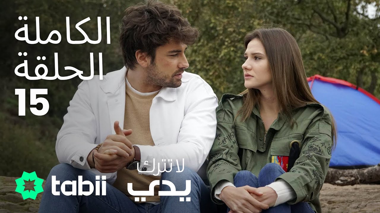 لا تترك يدي | الحلقة الكاملة 15