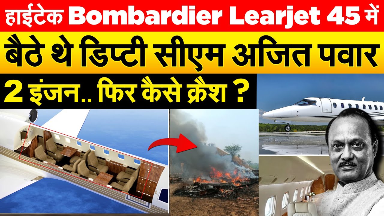 हाईटेक Bombardier Learjet 45 में बैठे थे डिप्टी सीएम Ajit Pawar 2 इंजन.. फिर कैसे क्रैश ?