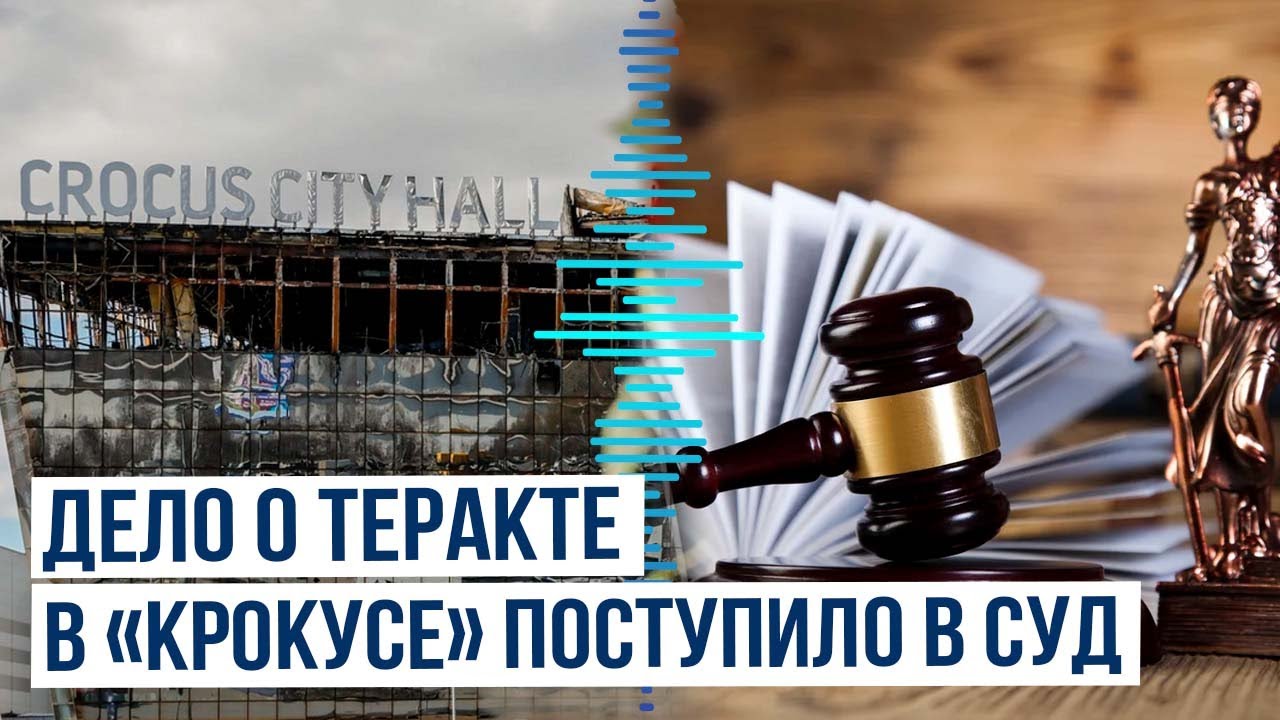 Дело о теракте в «Крокус Сити Холле» поступило в военный суд