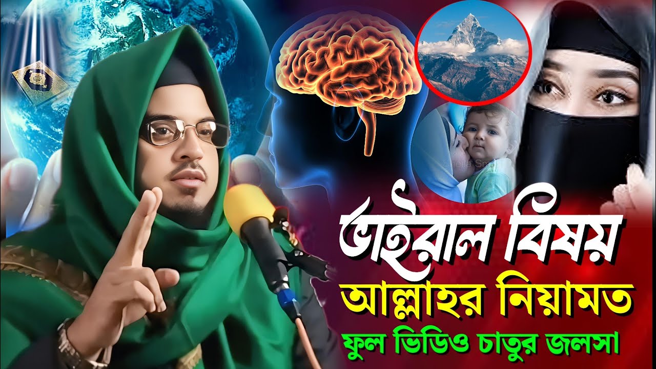 👉Maulana Siddiqullah Jalsa || মাওলানা সিদ্দিকুল্লা কলকাতা