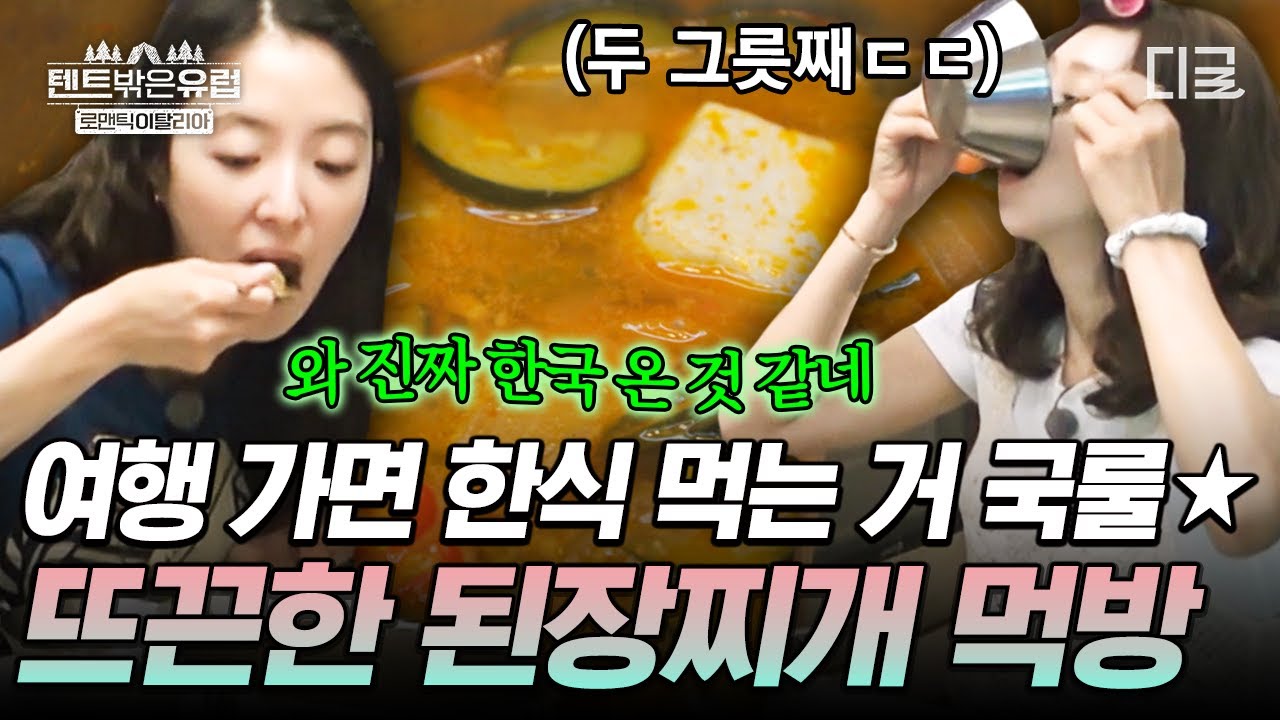 해외여행 가면 한식이 그렇게 땡기더라...🤤 이탈리아에서 된장찌개 야무지게 먹는 텐밖즈✨ #텐트밖은유럽로맨틱이탈리아