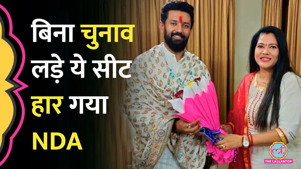 Bihar Election 2025 से पहले Chapra ज&zwj;िले की कौन सी सीट हार गई NDA? |&nbsp; Chirag Paswan | Seema Singh
