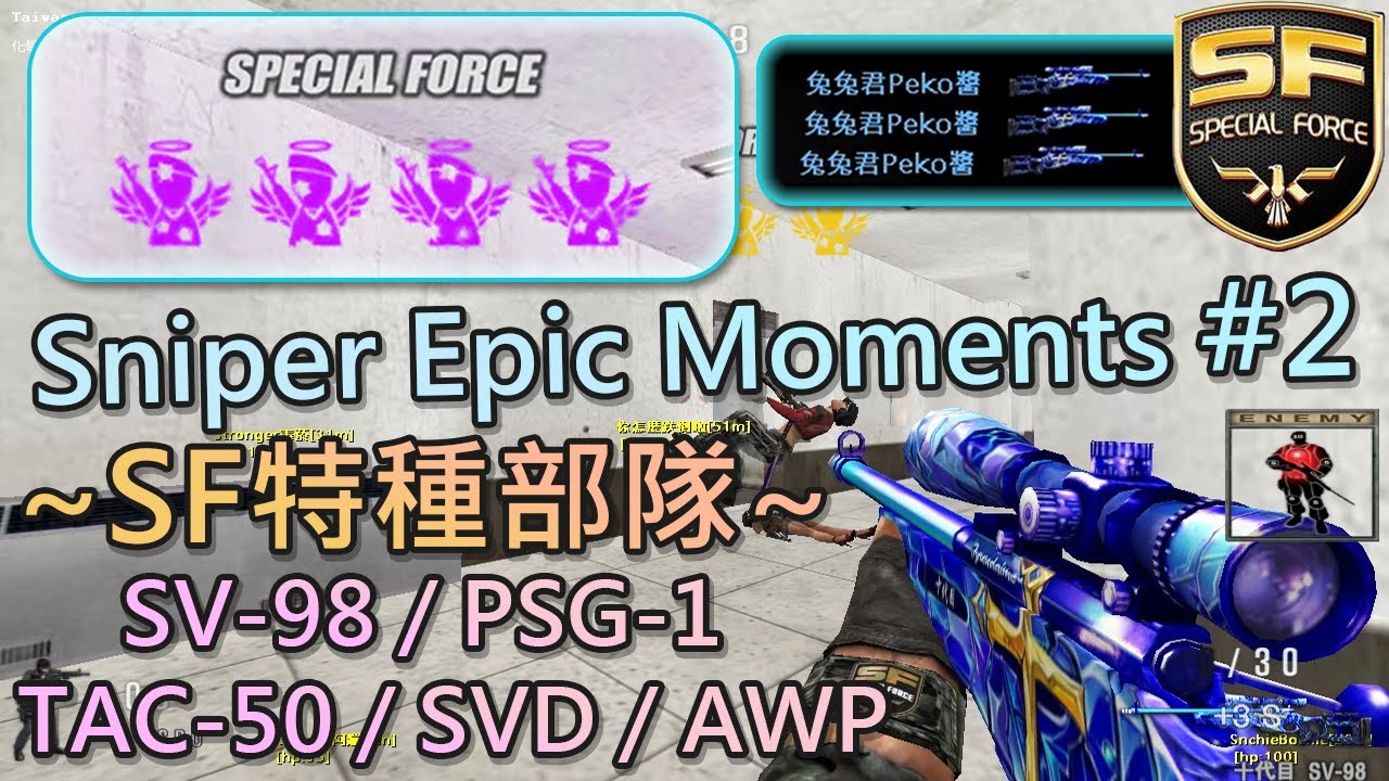 [TSF][4K][兔兔] 狙擊戰鬥集錦 #2 Sniper Epic Moments #2 SV-98/PSG-1/TAC-50/M82/SVD/AWP SF online 스페셜포스 SF特種部隊