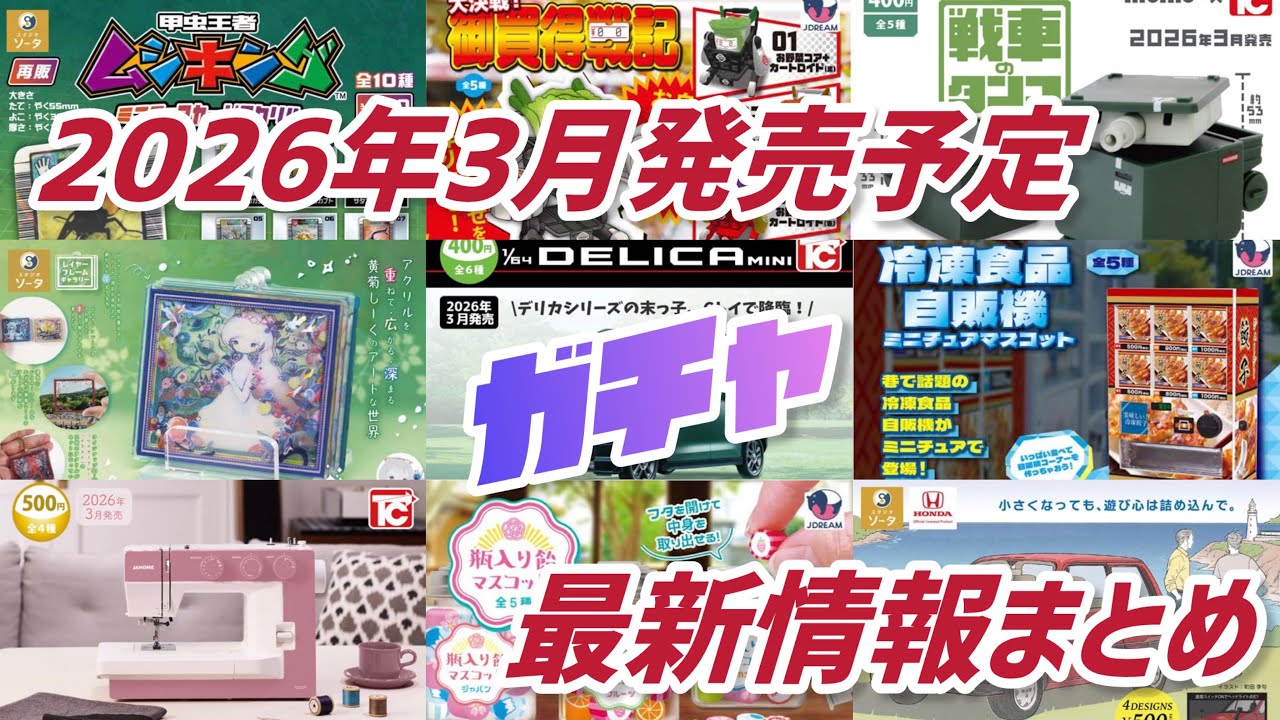 【ガチャ発売予定】2026年3月発売予定のガチャガチャ/カプセルトイの最新情報をまとめました#ガシャポン#ガチャ