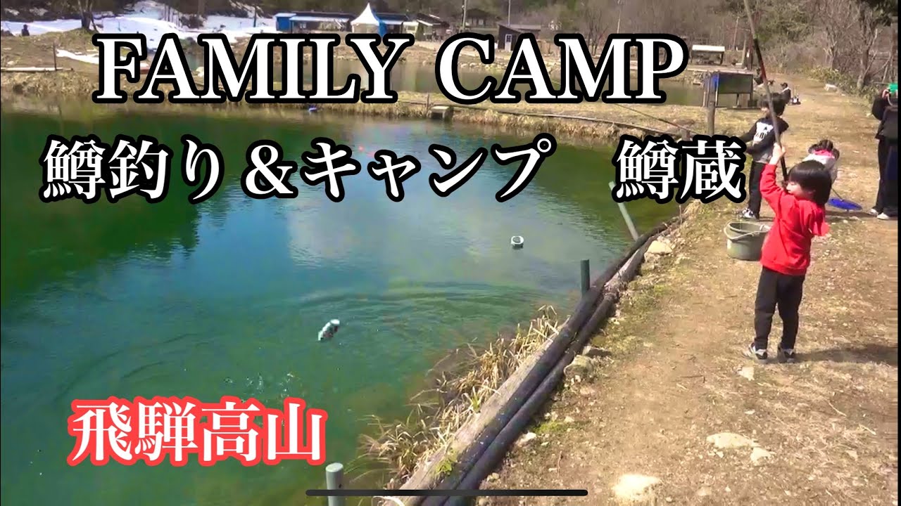 【ファミリーキャンプ】釣り＆鱒蔵キャンプ場にファミリーキャンプ！！