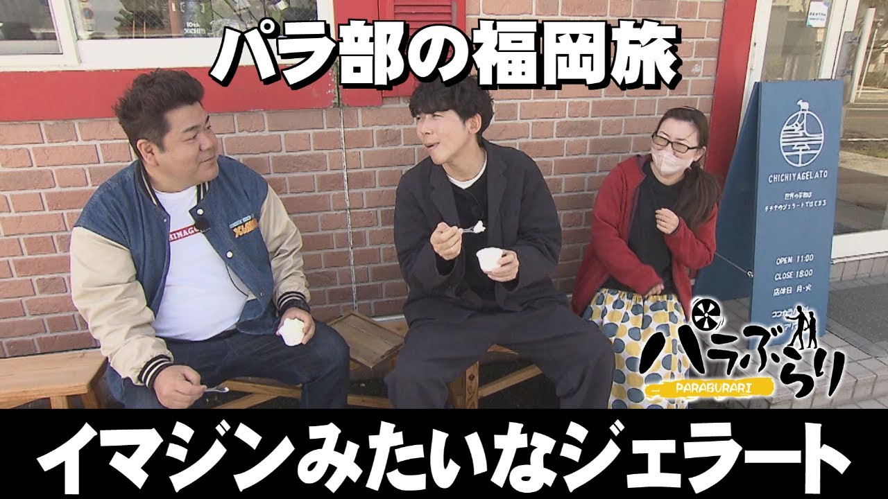 【パラシュート部隊】斉藤の助っ人にゴリけん登場「パラぶらり～直方市」（2024年4月9日OA）