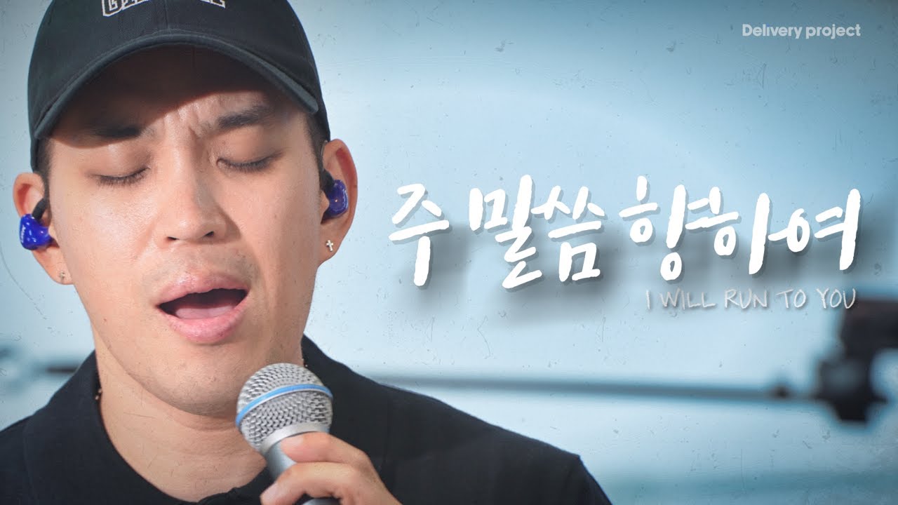 주 말씀 향하여 (하늘의 나는 새도) - Delivery project | ep.7 청라 세계나의교회