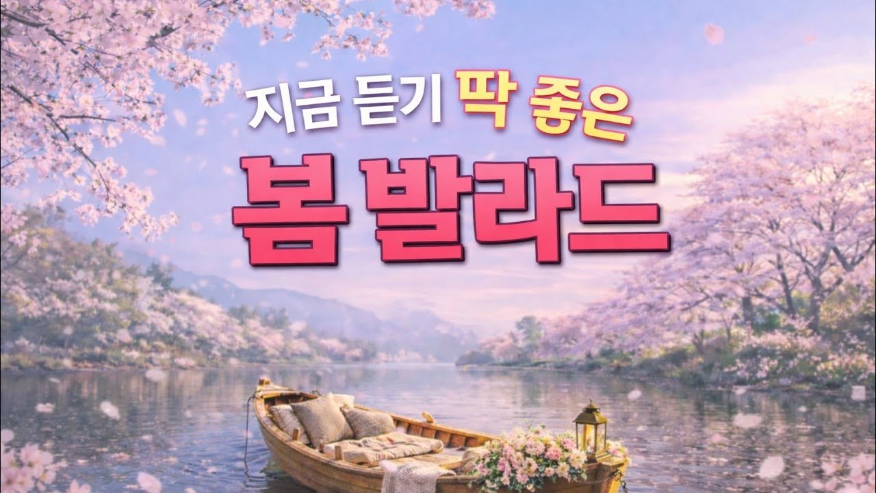 중년을 위한 감성 발라드 20곡 🌸 봄날에 듣기 좋은 여성 가요  7080감성