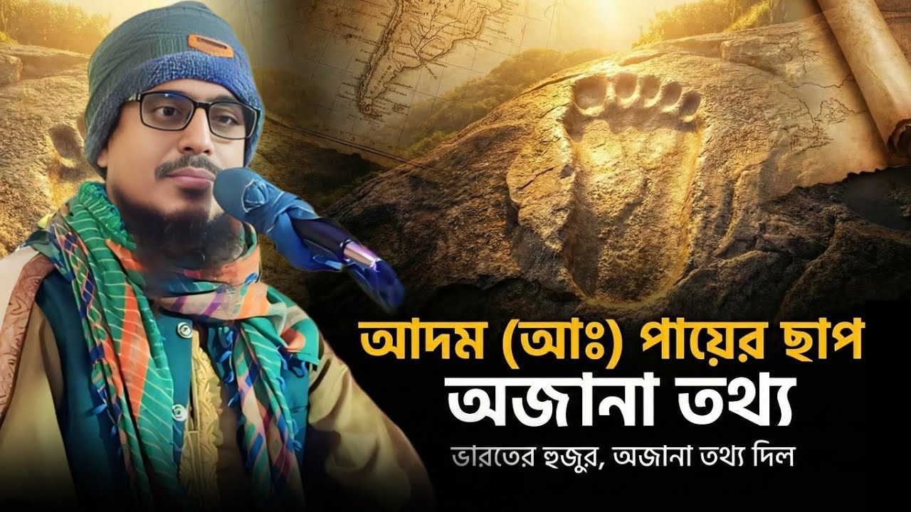 শ্রীলঙ্কার পাহাড়ে সেই পায়ের ছাপটি আসলে কার? শুনুন চাঞ্চল্যকর তথ্য┇Pirzada Mohibullah Hussain Waz