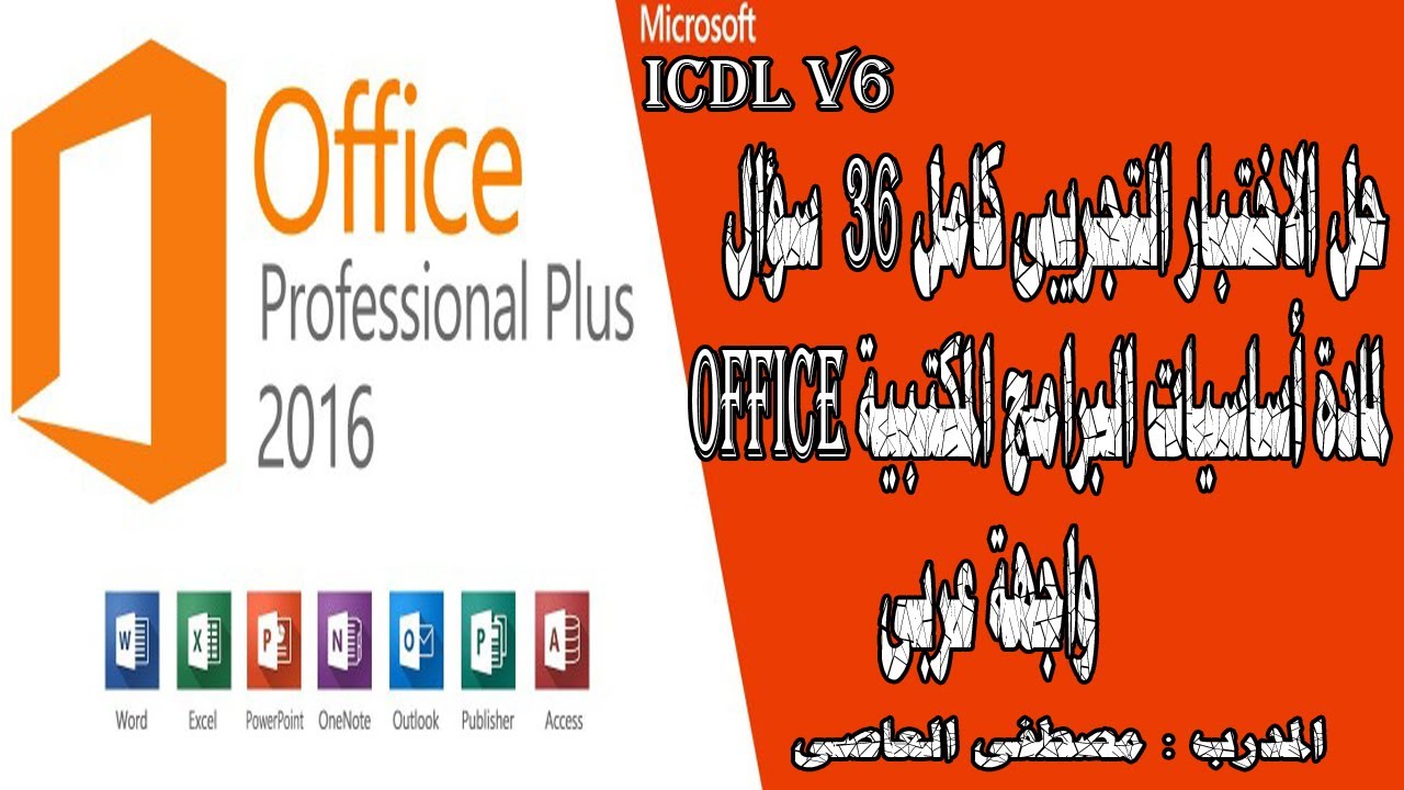 حل الاختبار التجريبى كامل لمادة أساسيات البرامج المكتبية Office essential (واجهة عربى)