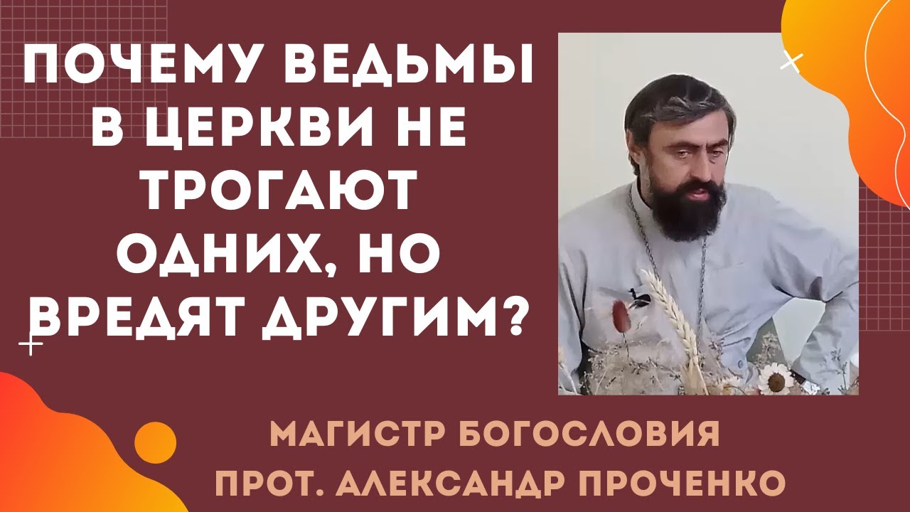 Защита от ведьм и тёмных сил в церкви: что на самом деле помогает. Прот. Александр Проченко
