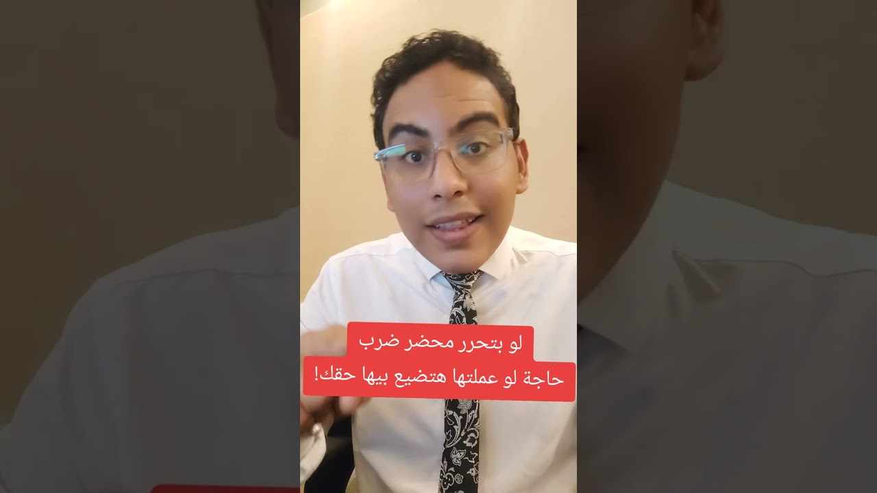 تحرير محضر الضرب - خلي بالك!