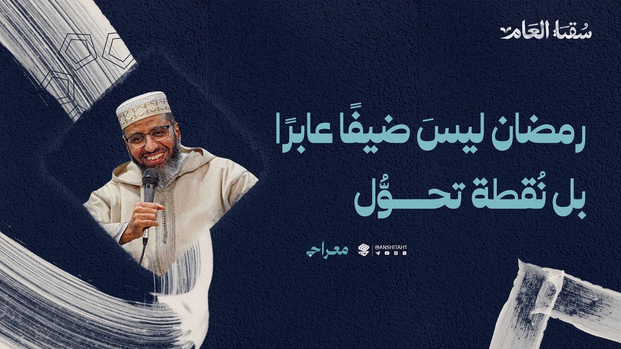 رمضان ليس ضيفًا عابرًا؛ بل نقطة تحول | ش. مصطفى الشيباني