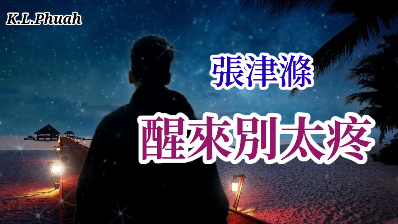 張津滌💓新歌[ 夢醒別太疼 ]💓 愛過了就好 真假難說明 誰又不是走走停停