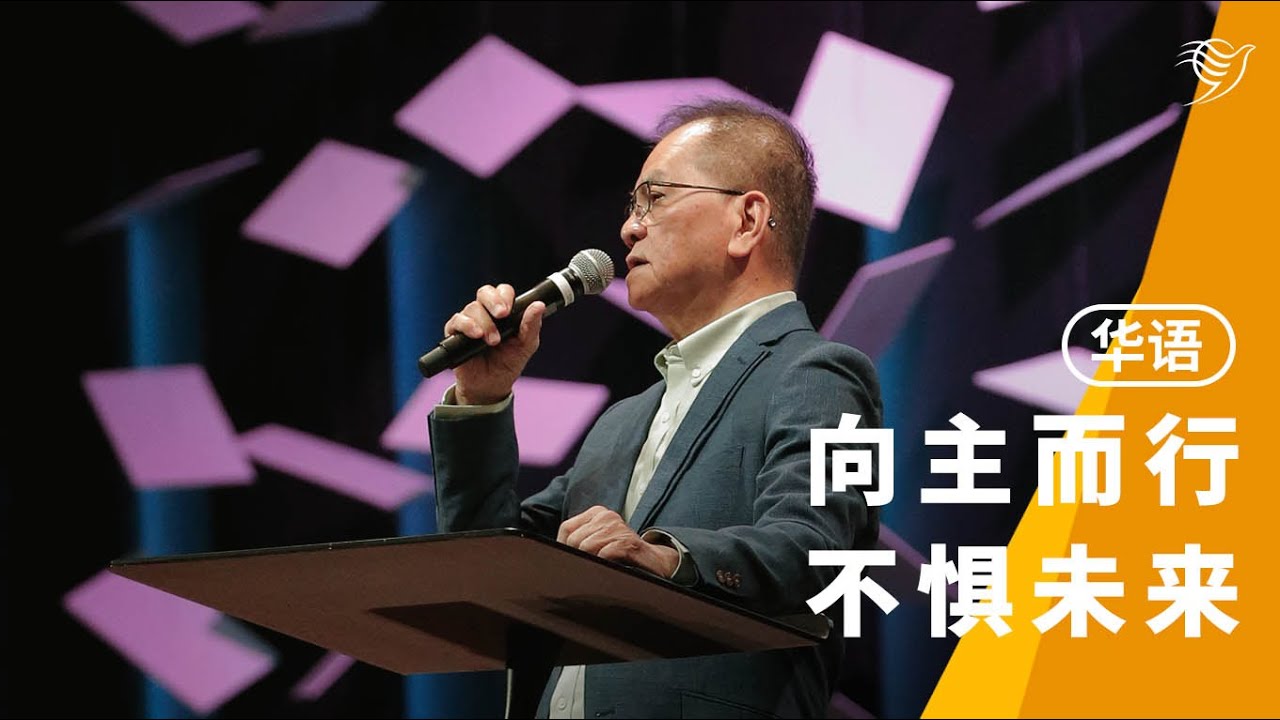 向主而行，不惧未来（华语）28/12/2025