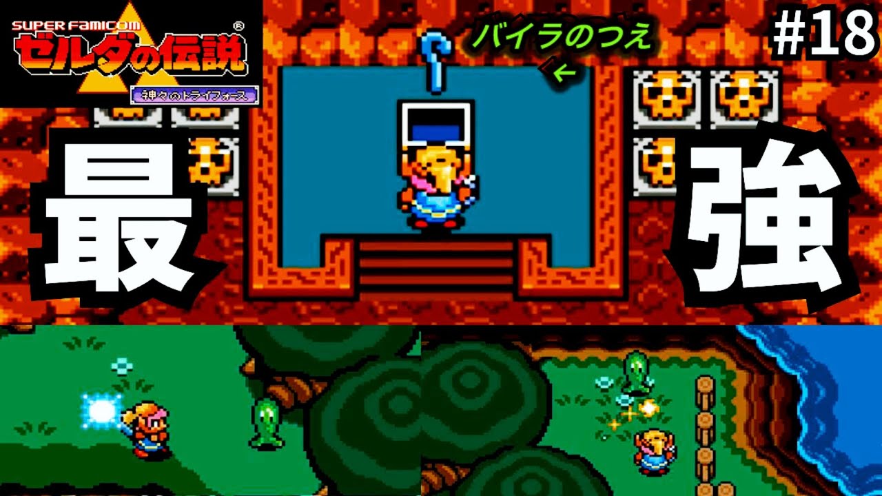 【強すぎ】バイラのつえとかいう最強アイテムがヤバすぎたwwwセーブミス勃発！？【ゼルダの伝説神々のトライフォース】【part18】
