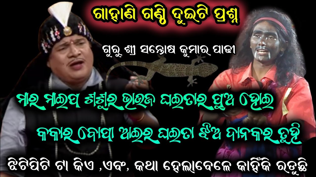 ଗାହାଣ ଗଣ୍ଠି || Santosh Kumar padhi bharatlila odia bharatlila  9937631538 @shreekrushnamusic