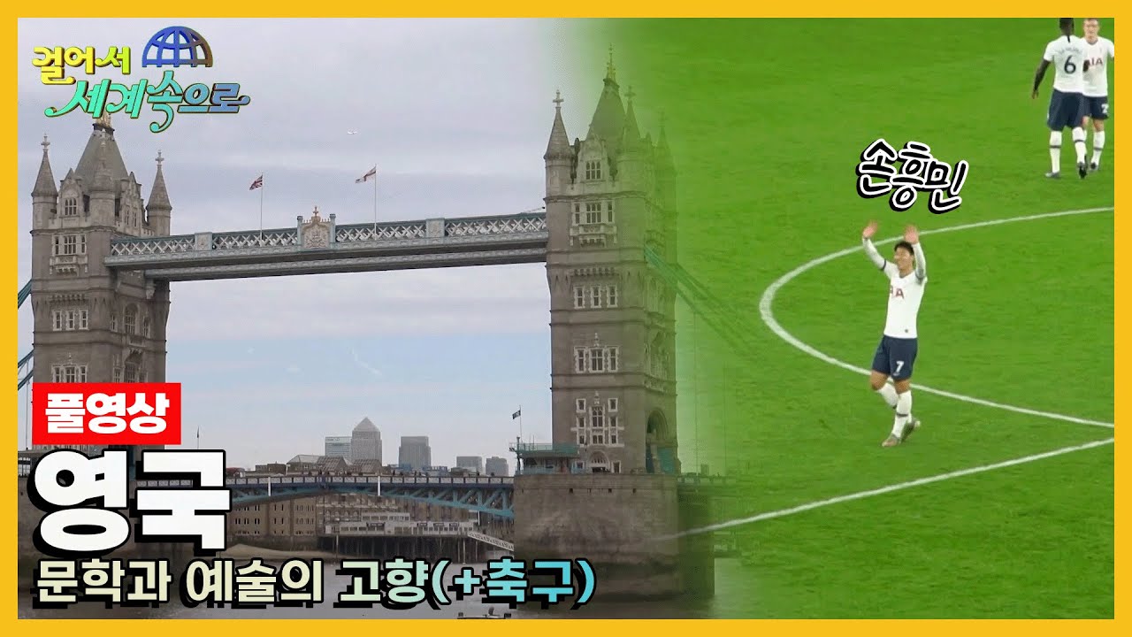 [걸어서세계속으로Full📺] 세계적인 명소와 문화, 즐길거리가 가득한 나라 '영국' 여행 Trip to United Kingdom (KBS 방송)