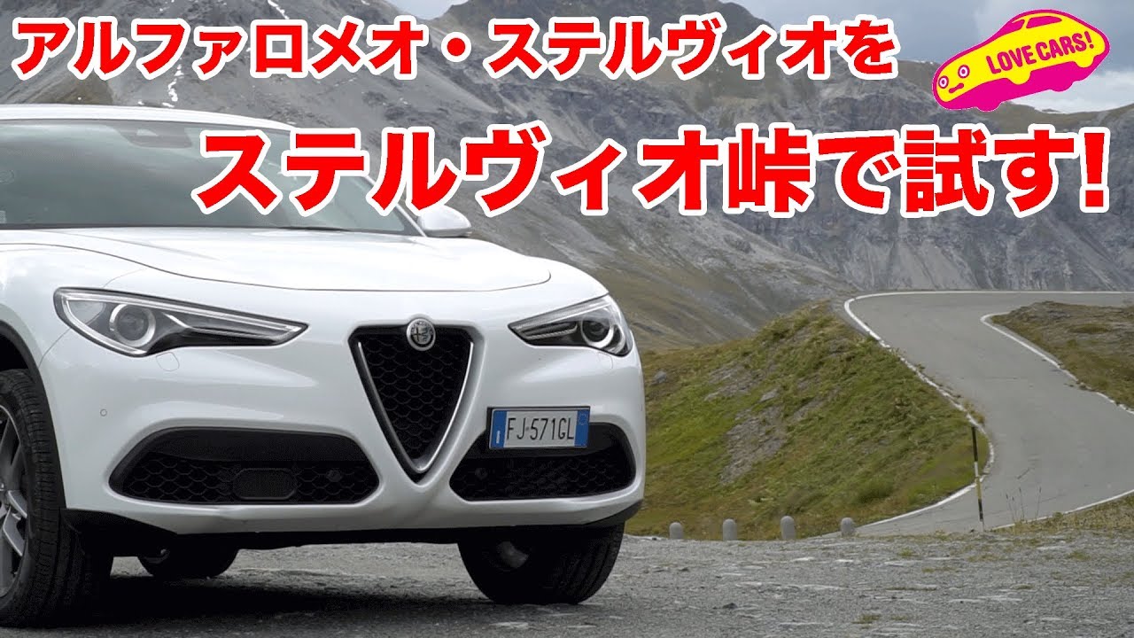 アルファロメオ・ステルヴィオをステルヴィオ峠で試す！