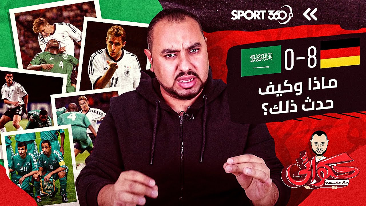 ألمانيا 8-0 السعودية.. ماذا وكيف حدث ذلك؟