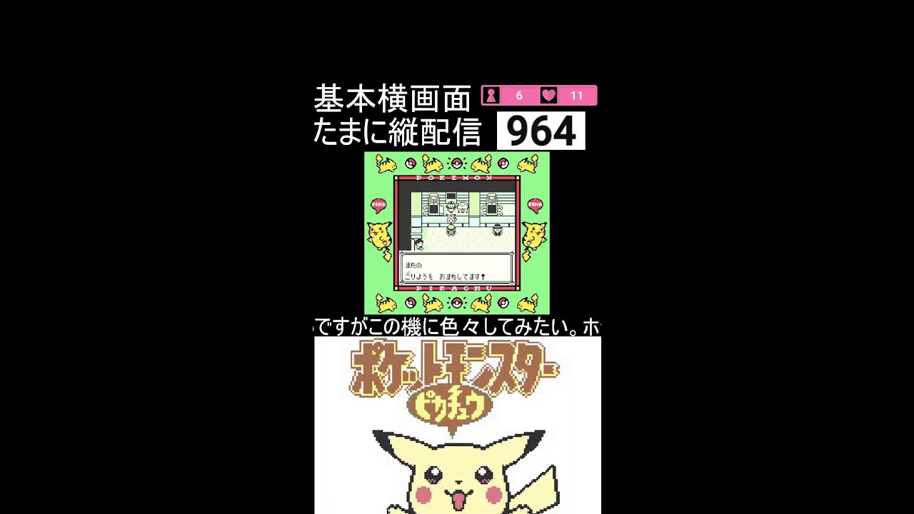 『ポケットモンスター ピカチュウ』縦配信　#3