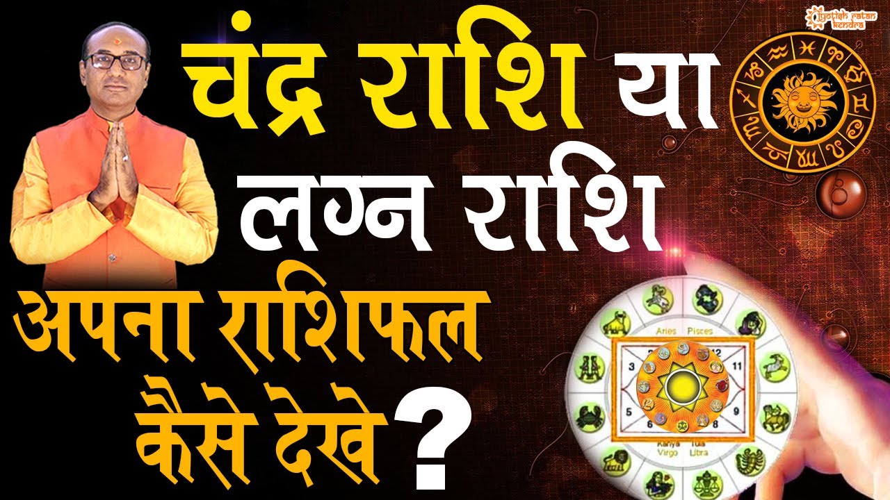 अपना राशिफल कैसे देखें ? | चन्द्र राशि या लग्न राशि | Rashifal Lagna Se Dekhe Ya Chandra Se