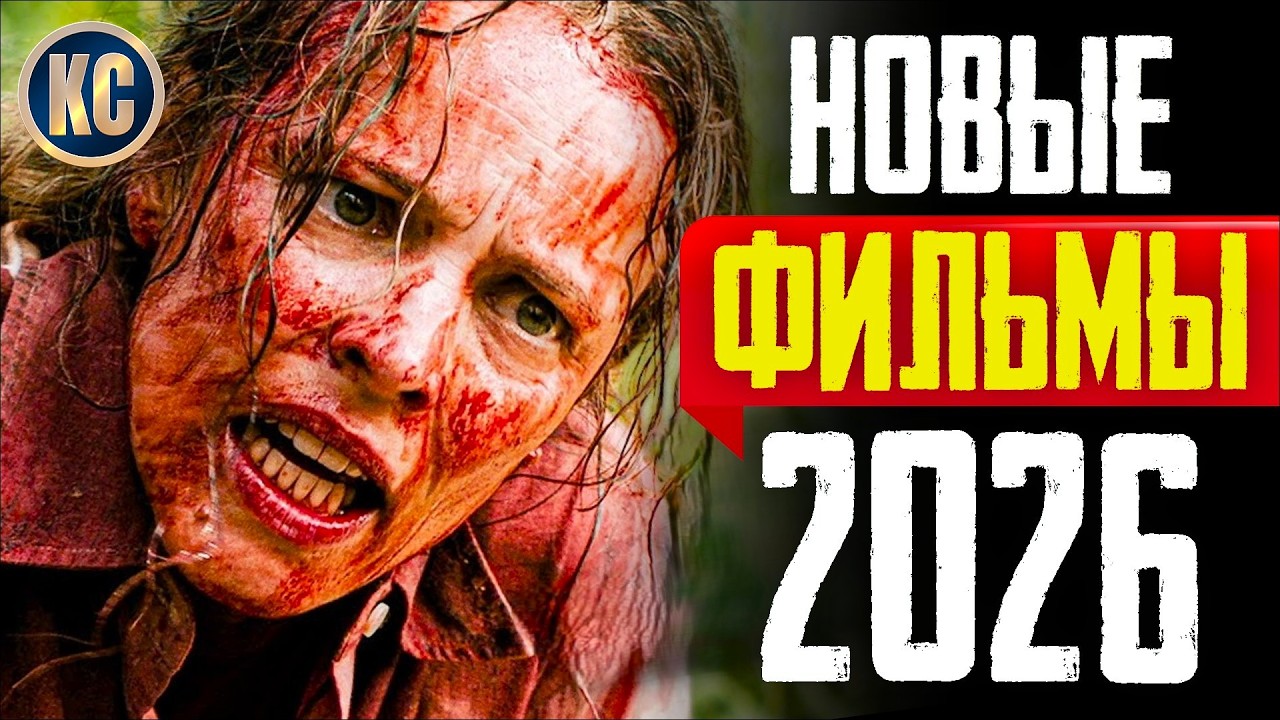 ТОП 8 ЛУЧШИХ НОВЫХ ФИЛЬМОВ 2025 - 2026 | НОВЫЕ ФИЛЬМЫ 2026 ГОДА, КОТОРЫЕ УЖЕ ВЫШЛИ | КиноСоветник