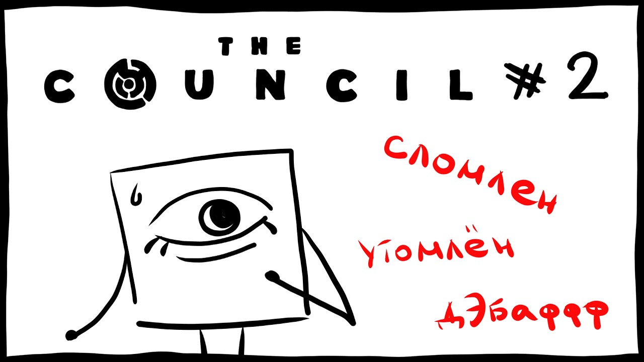 Это было опасно. Чуть не огребли 👁 The Council #2