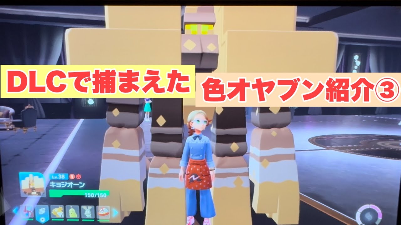 DLCで捕まえた色オヤブン紹介③【ポケモンZA】【直撮り】