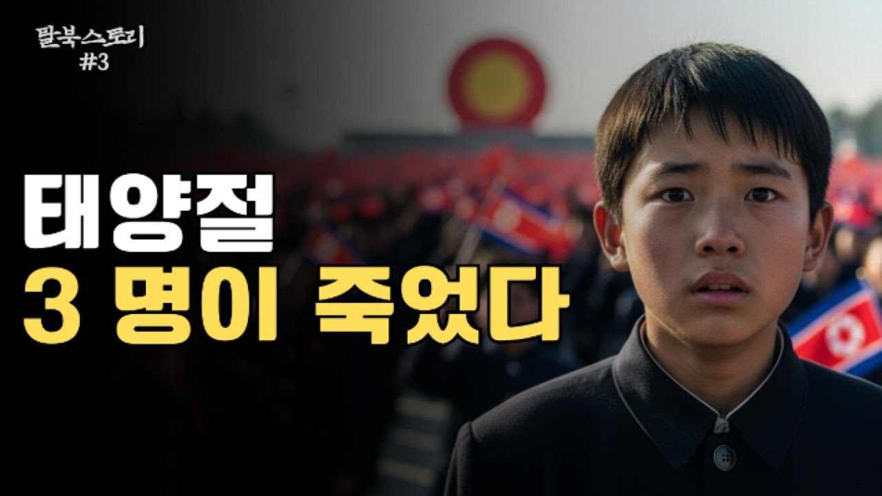탈북 스토리 #3 ㅣ 태양절, 세 사람이 죽었지만 아무도 울지 못했습니다