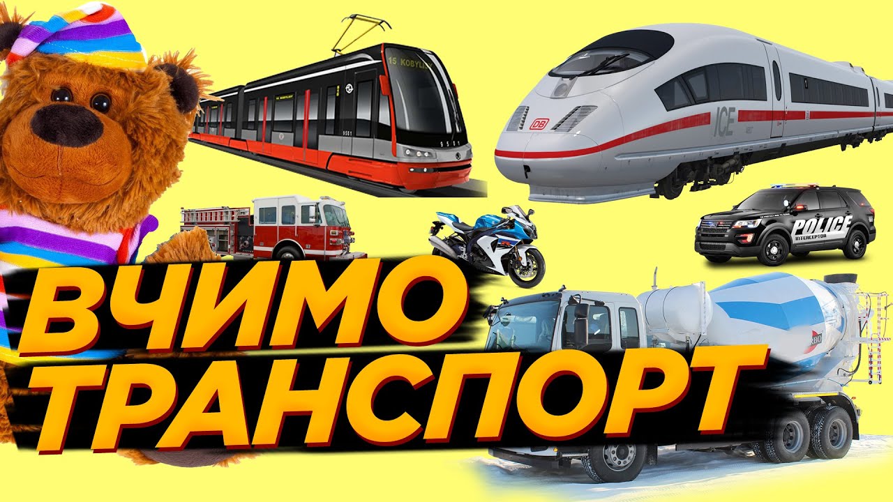 Вчимо Транспорт за системою Монтессорі - Розвиваючі мультики для дітей