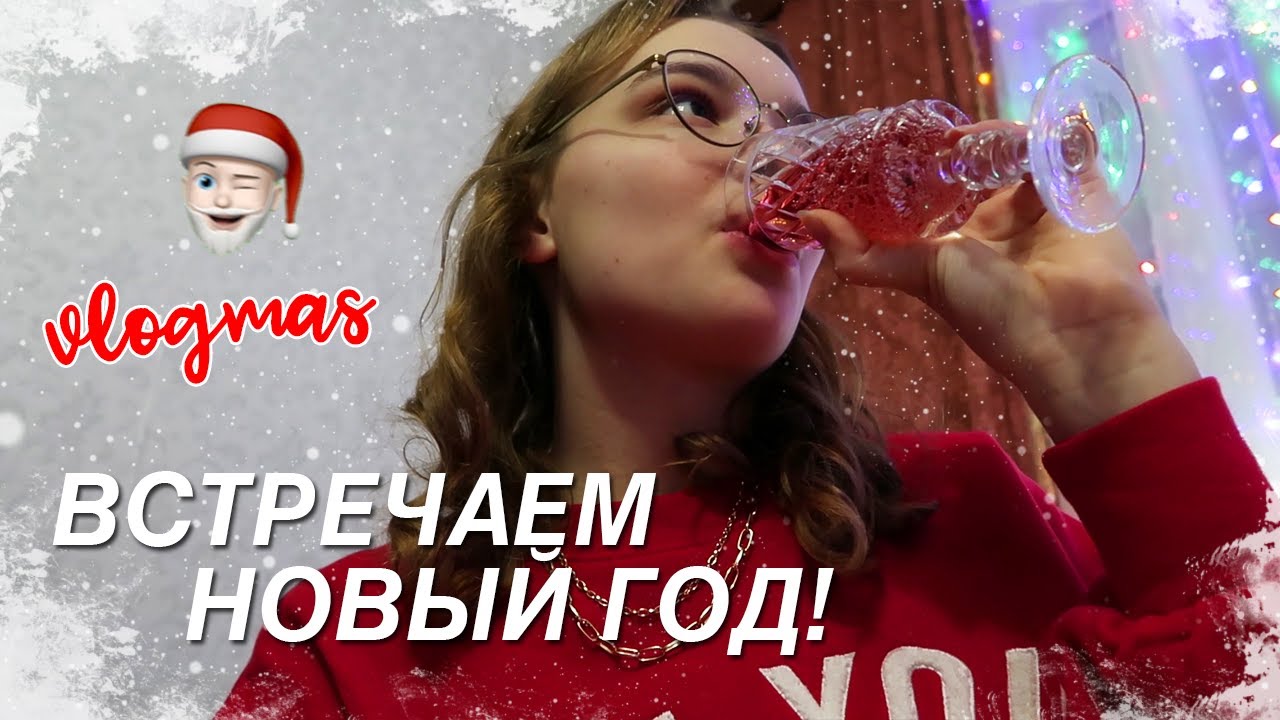VLOG: ВСТРЕЧАЕМ НОВЫЙ 2022 ГОД! // Мои подарки на Новый Год