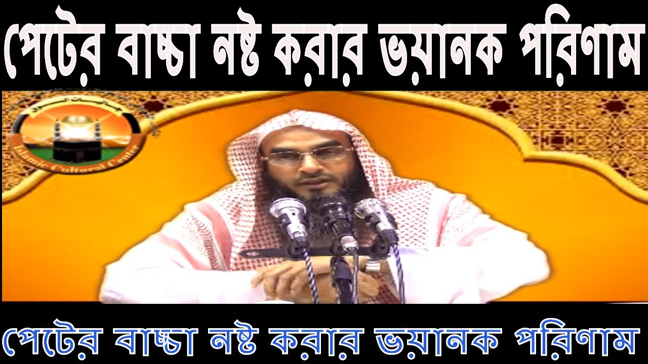 পেটের বাচ্চা নষ্ট করার ভয়ানক পরিণাম | Peter Bassa Nosto korar Porinam By Sheikh Motiur Rahman Madani