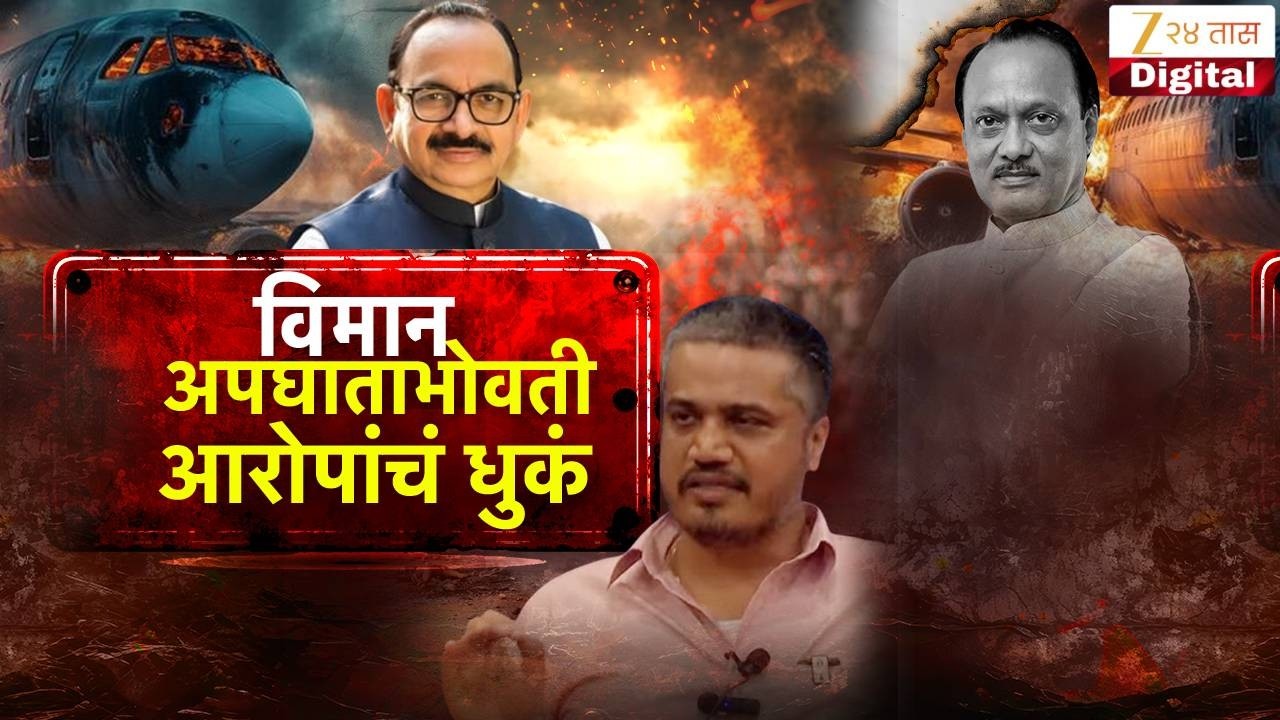 Special Report | विमान अपघाताभोवती आरोपांचं धुकं; कारऐवजी विमान प्रवासाचा निर्णय का? | Zee24Taas