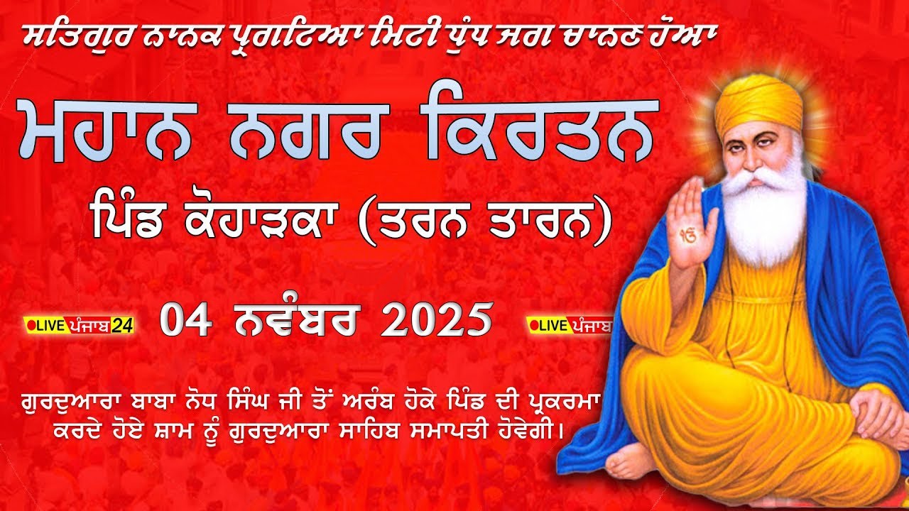 🔴[Live] Koharka || Tarn Taran || Guru Nanak Dev Ji || 04 Nov 2025 || Nagar Kirtan || Live Punjab 24