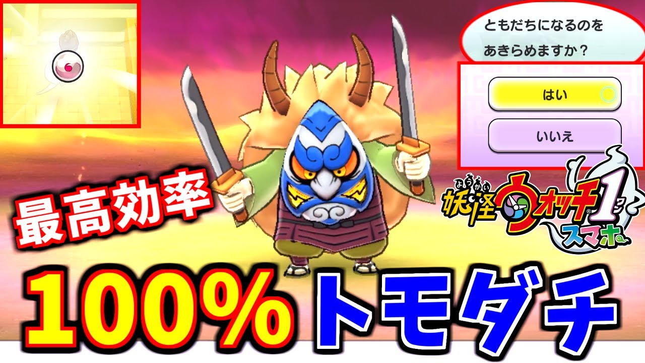 【妖怪ウォッチ1スマホ版】なまはげを最高効率で100％なかまにする方法【決定版】