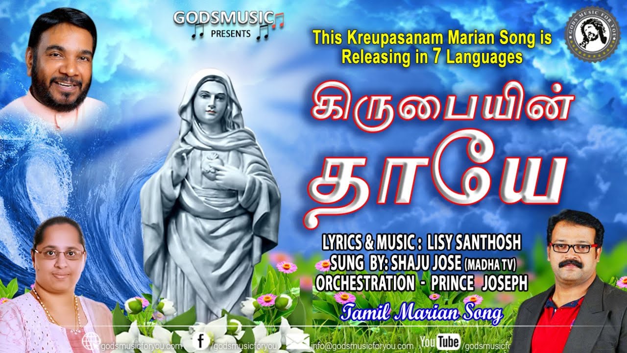 கிருபையின் தாய | #kreupasanam Latest Kreupasanam Marian Tamil Song
