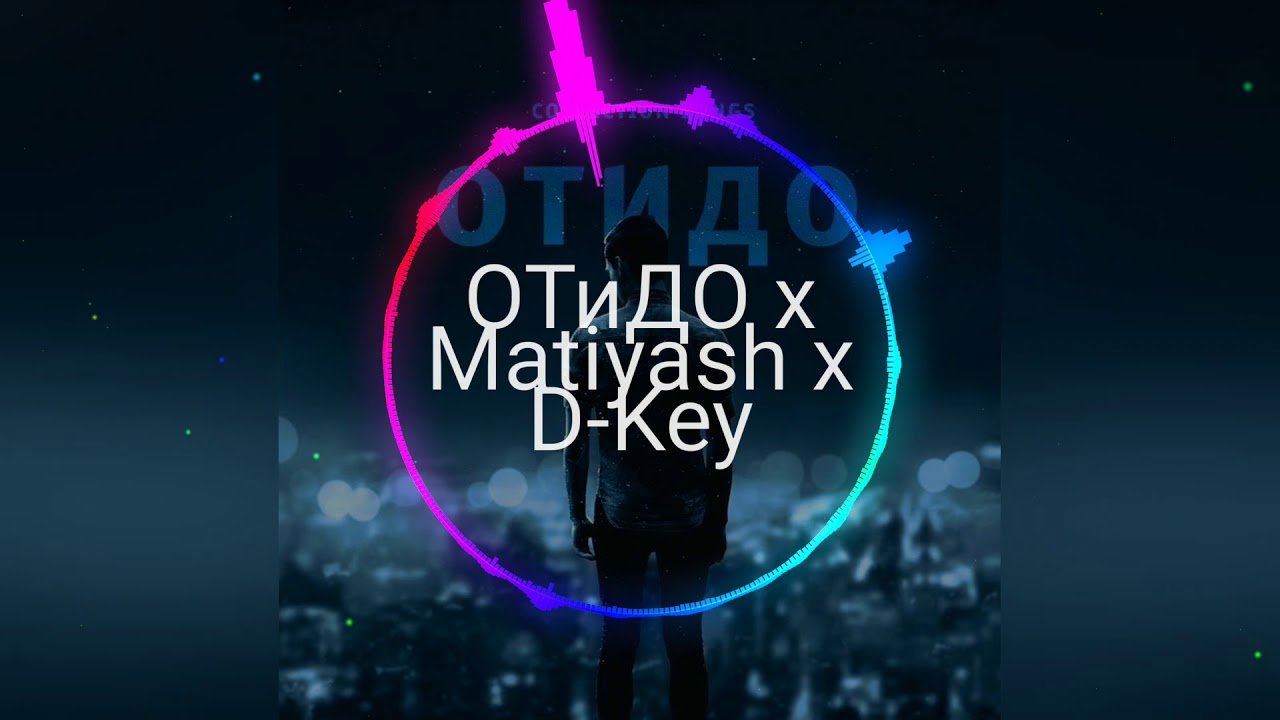 ОТиДО feat. D-Key, Matiyash - Никому - никогда