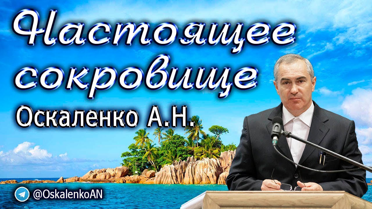 Оскаленко А.Н. Настоящее сокровище. О страхе Господнем. Часть 1 из 5