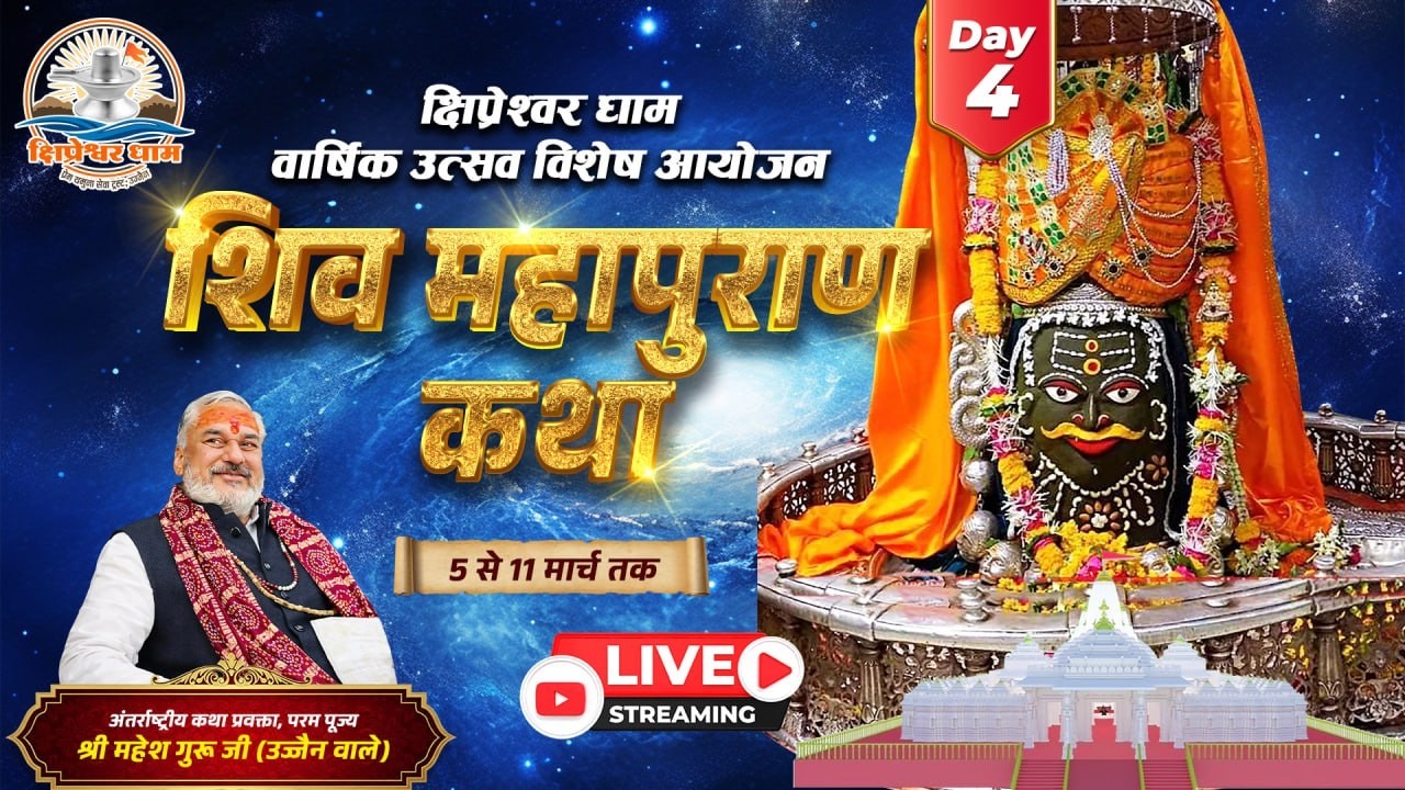 Day 04 श्री शिव महापुराण कथा श्री महेश गुरुजी क्षिप्रेश्वर धाम उज्जैन (म. प्र.)