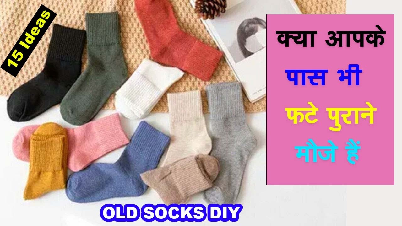 Old socks reuse ideas/पुराने मोजो के 15 इस्तेमाल/किचन or घर की कई परेशानियां होगी दूर