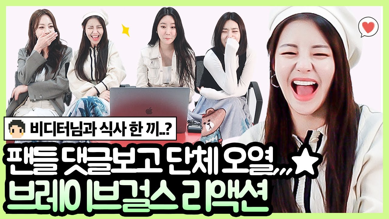 [SUB] 브레이브걸스 리액션 - 롤린, 패션쇼, 과거사진 등 팬들 댓글에 단체 오열하는 쁘걸ㅠ_ㅠ (Brave Girls Rollin Reaction) [핫터뷰]